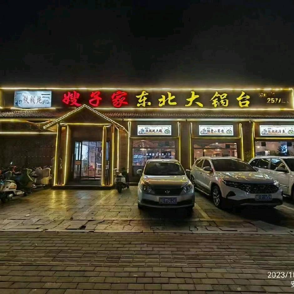 嫂子家东北大锅台-直播号