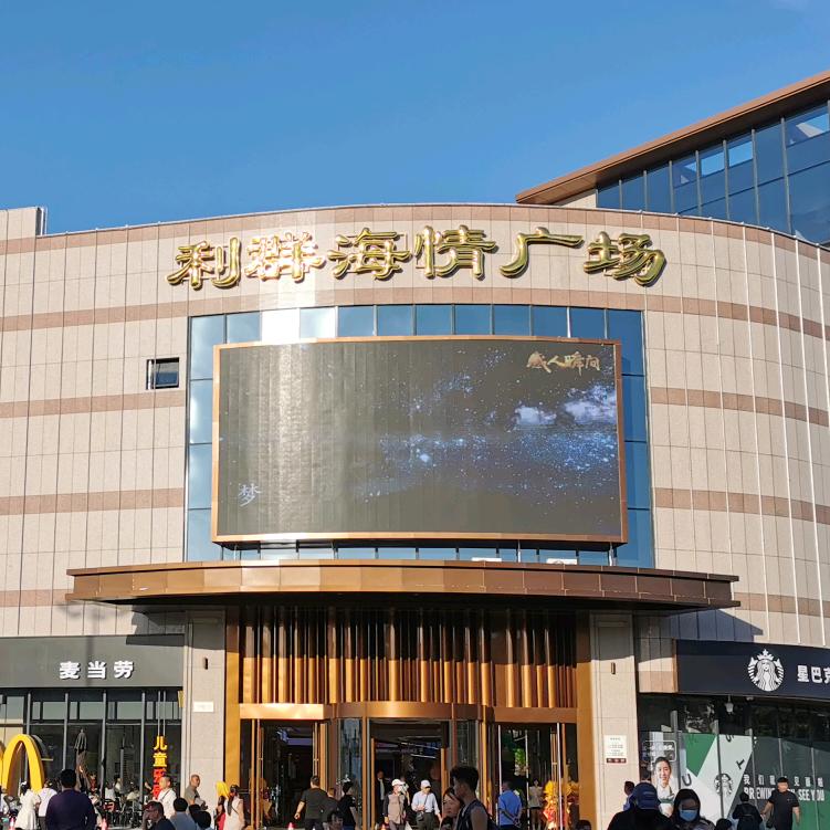 利群蓬莱海情广场