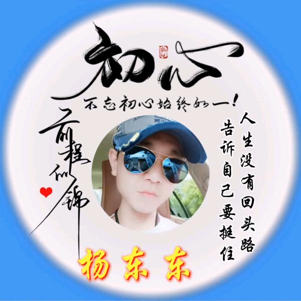 ✪杨ღ᭄东꧔ꦿ᭄东✪