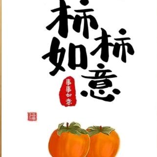 家有如意