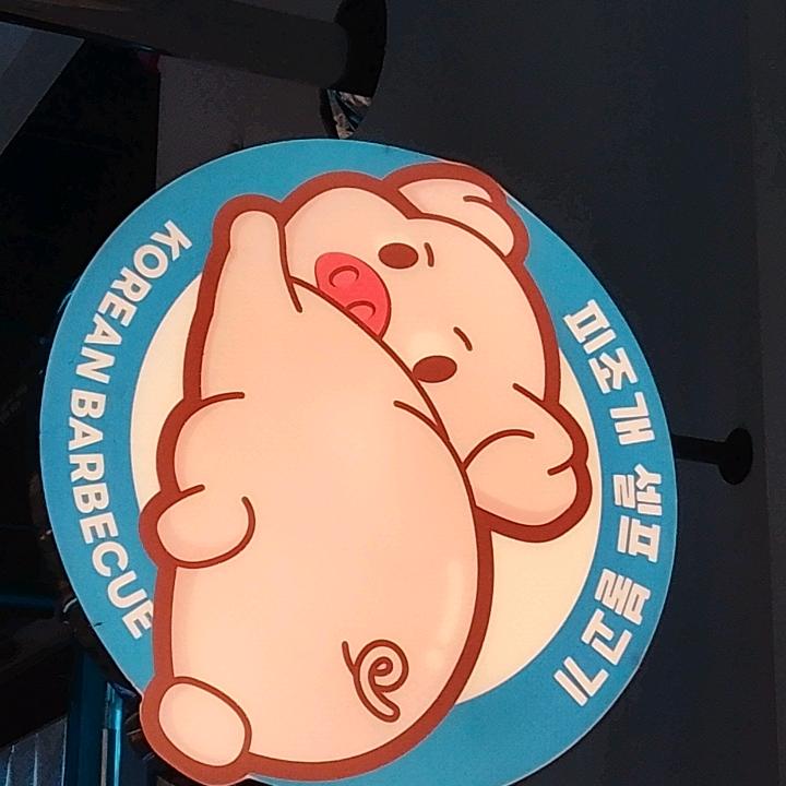 猪贝贝韩式自助烤肉(聚仁城店)专用号