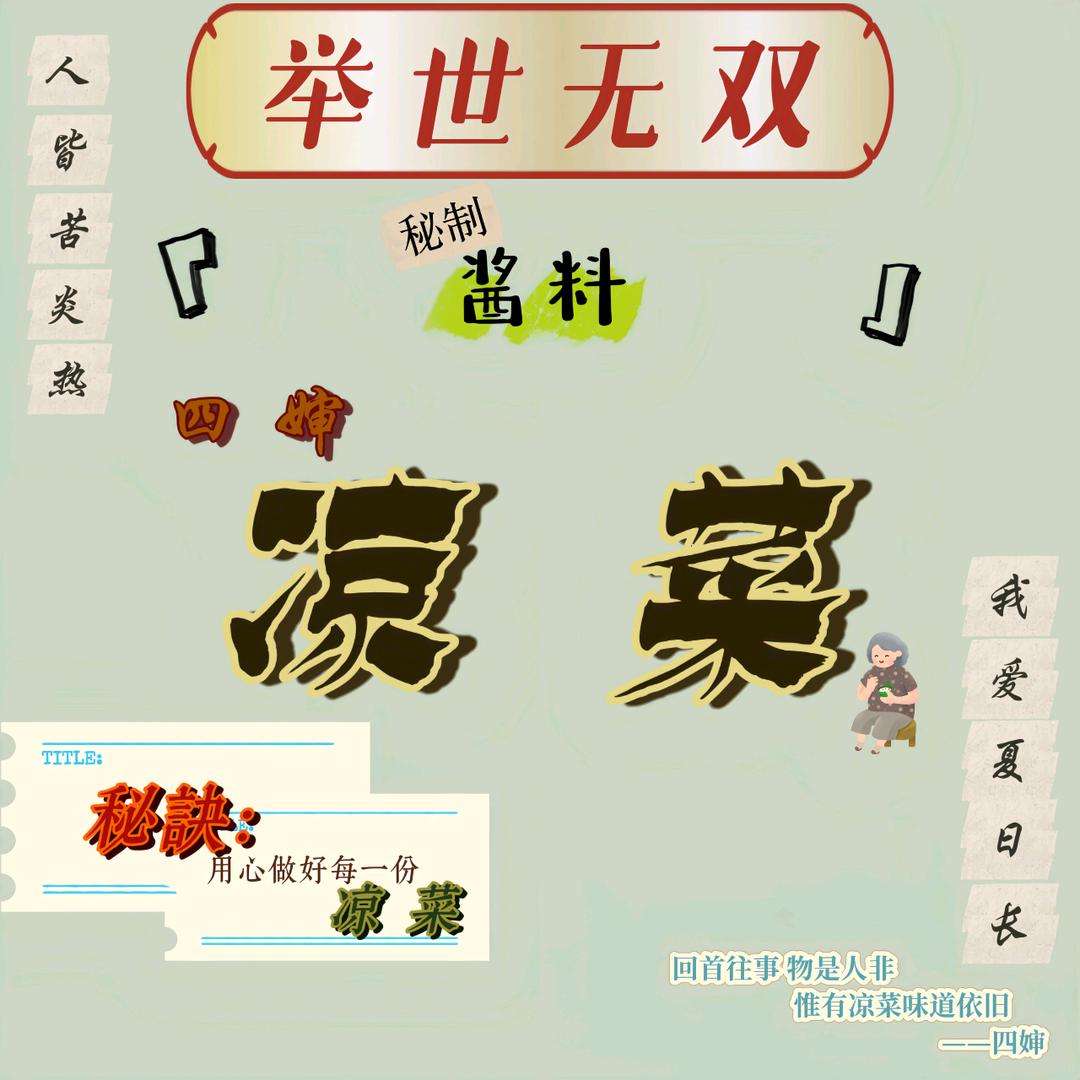 四婶凉菜