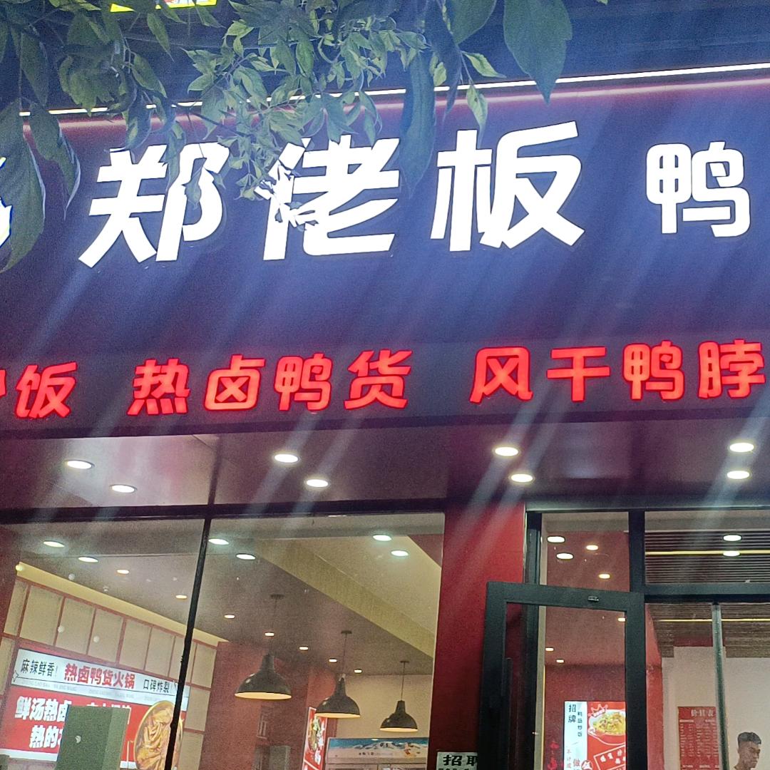 郑佬板鸭颈王
