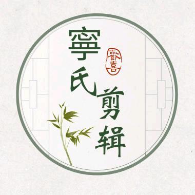 寧氏剪辑