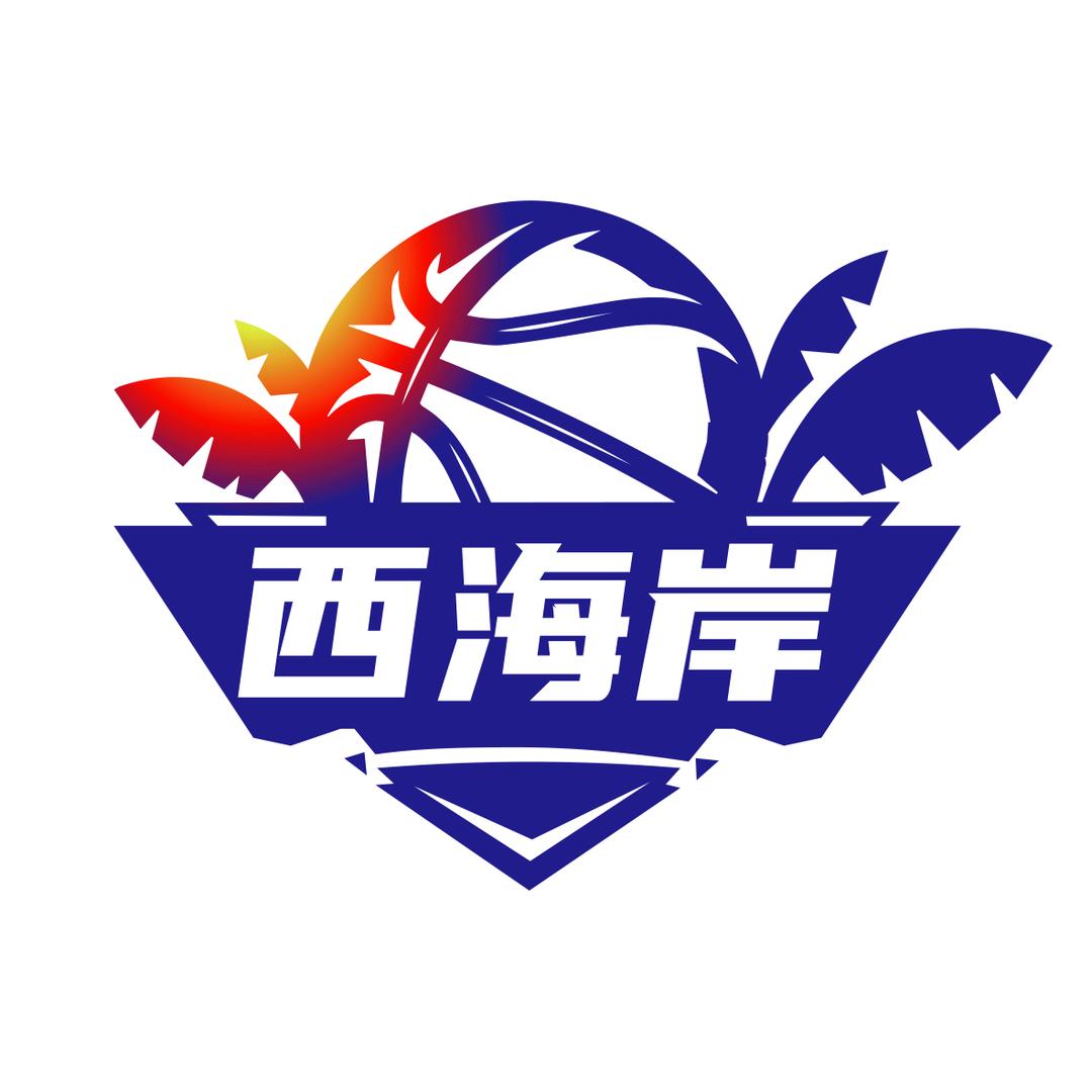西海岸篮球