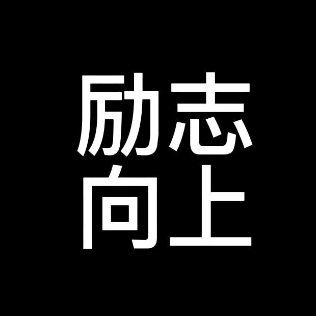 励志向上