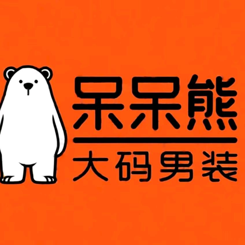 呆呆熊大码男装
