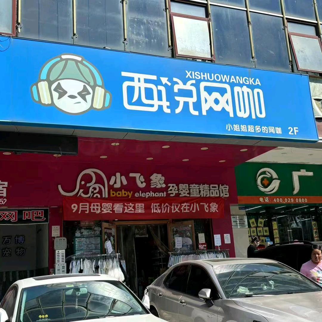 西说网咖（大唐西市店）