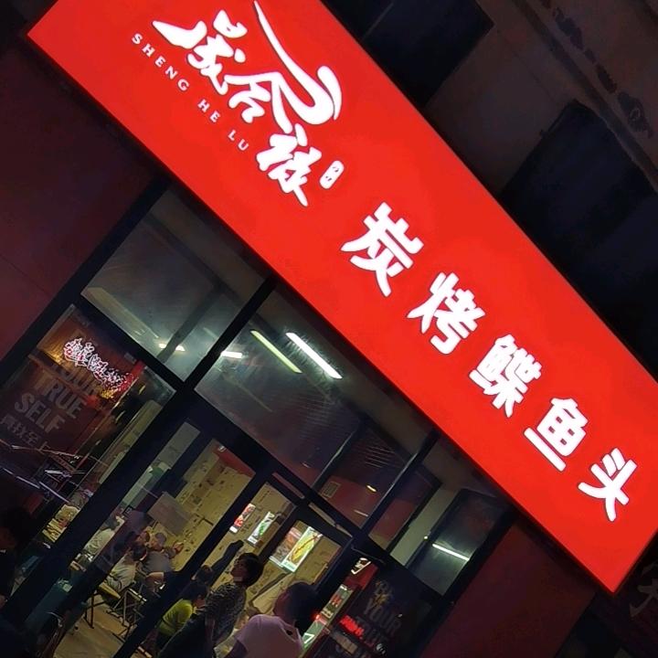 晟合禄炭烤鲽鱼头