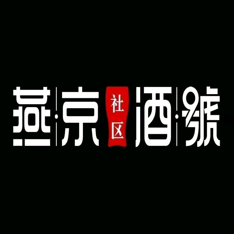 禹城燕京酒號