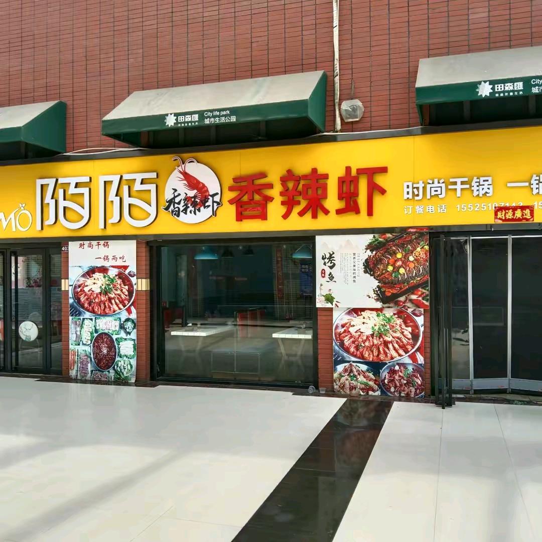平遥陌陌香辣虾红红