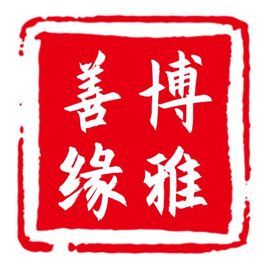 博雅善缘