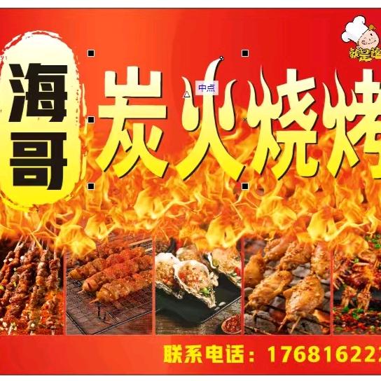 海哥烧烤
