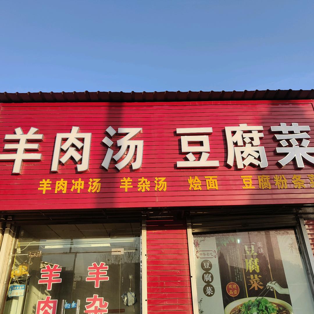 羊肉汤豆腐菜