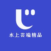 水上芸端精品优选