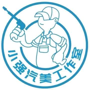小强汽美工作室