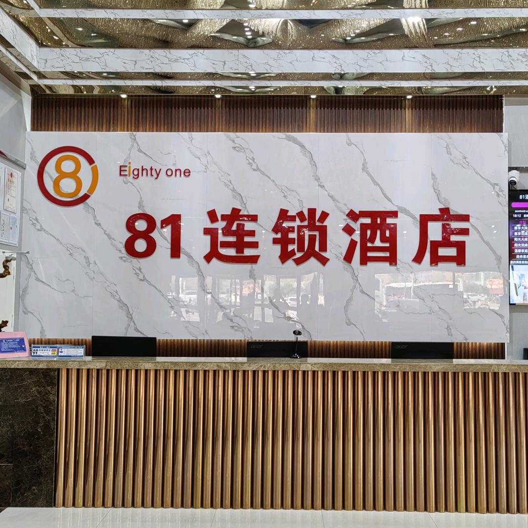 通辽81连锁酒店