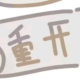 治愈