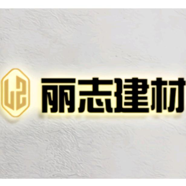 德阳丽志建材一站式批发配送中心