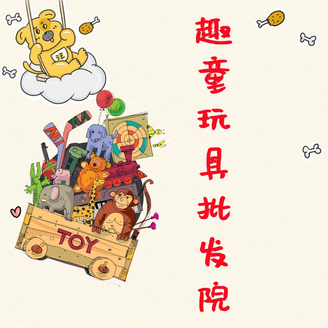 趣童玩具批发院趣童玩具批发