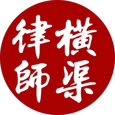 新疆横渠律师事务所