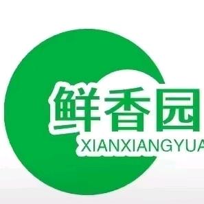 鲜香园食品有限公司