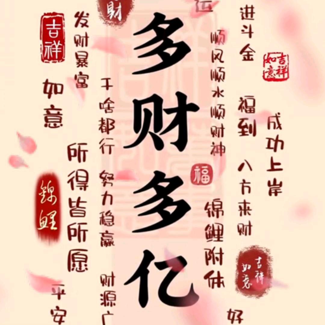 多财多亿