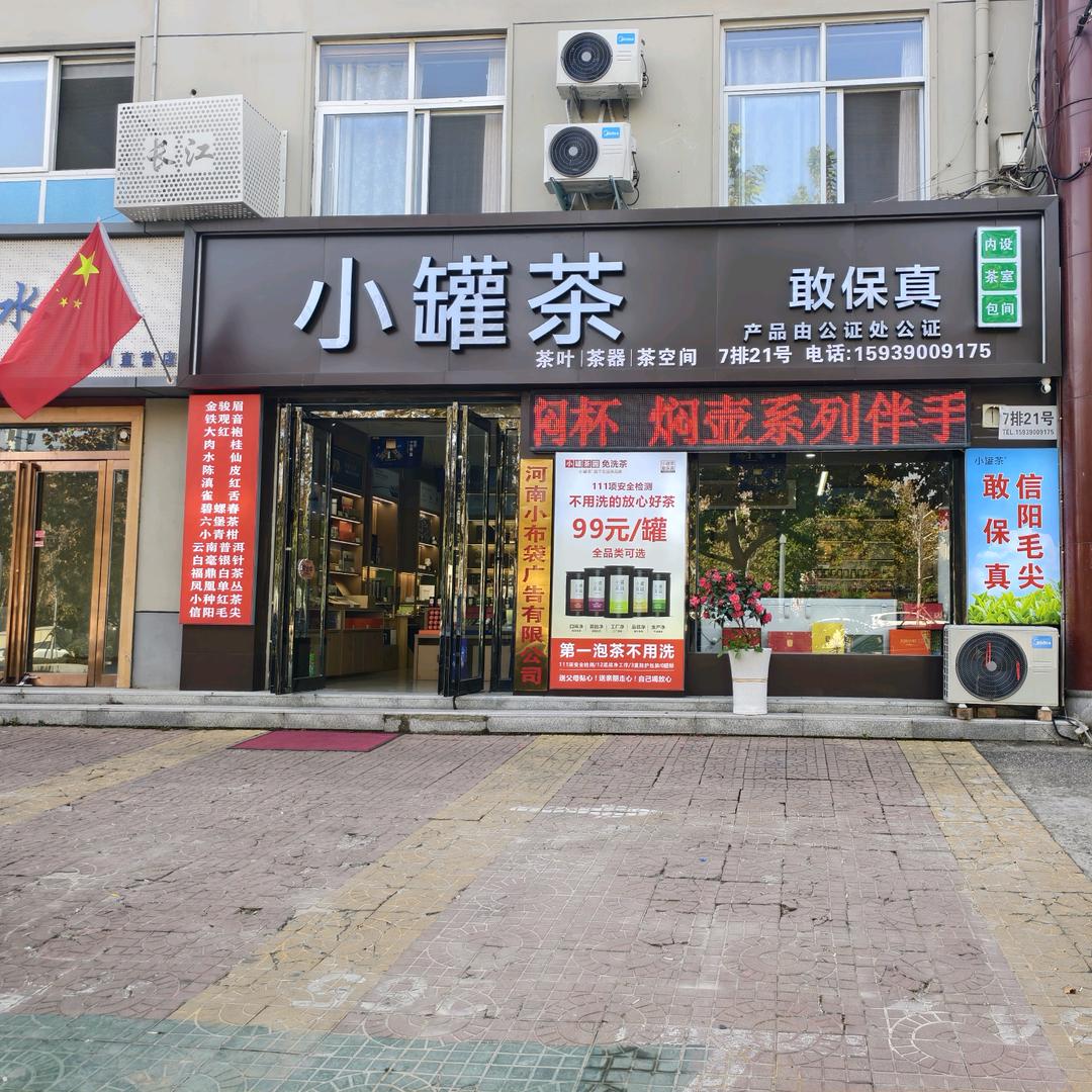 小罐茶（豫茶园店）
