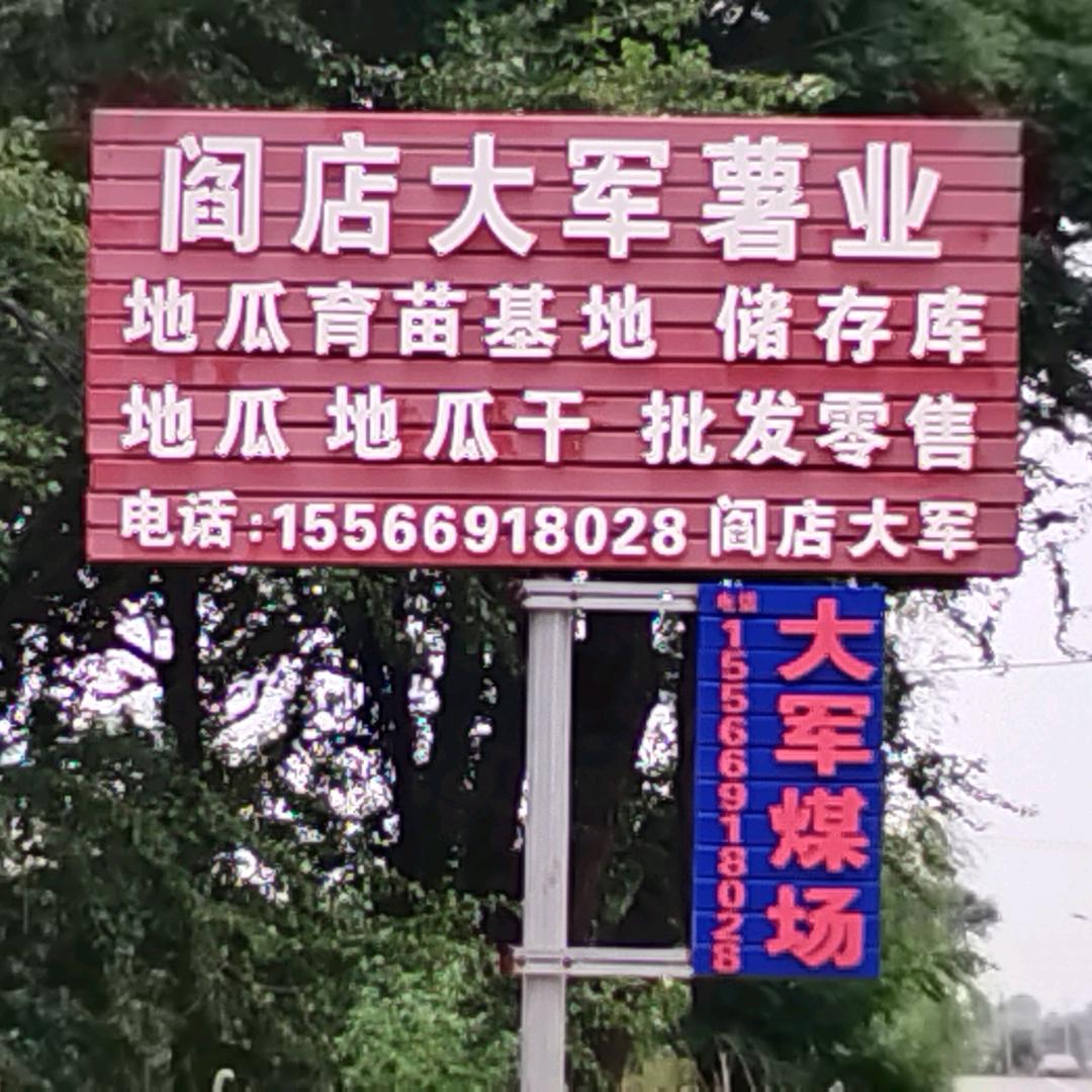 阎店大军薯业