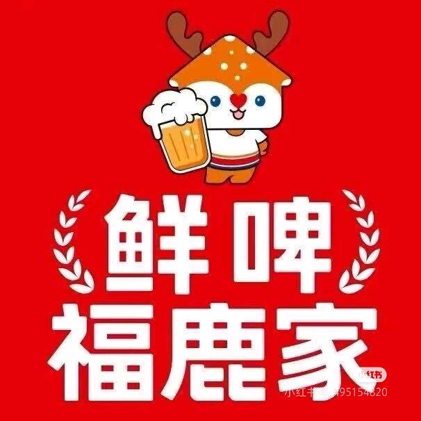 鲜啤福鹿家(凤凰城店)