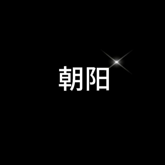 朝阳讲灵异