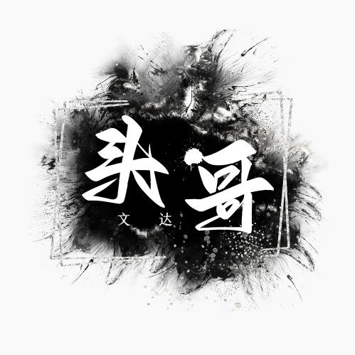 头頭技术