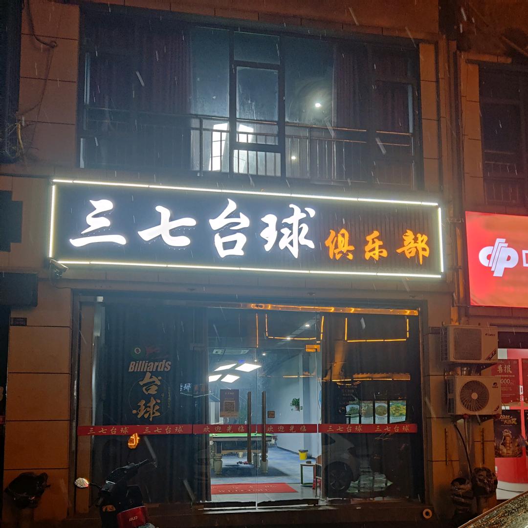 三七台球俱乐部