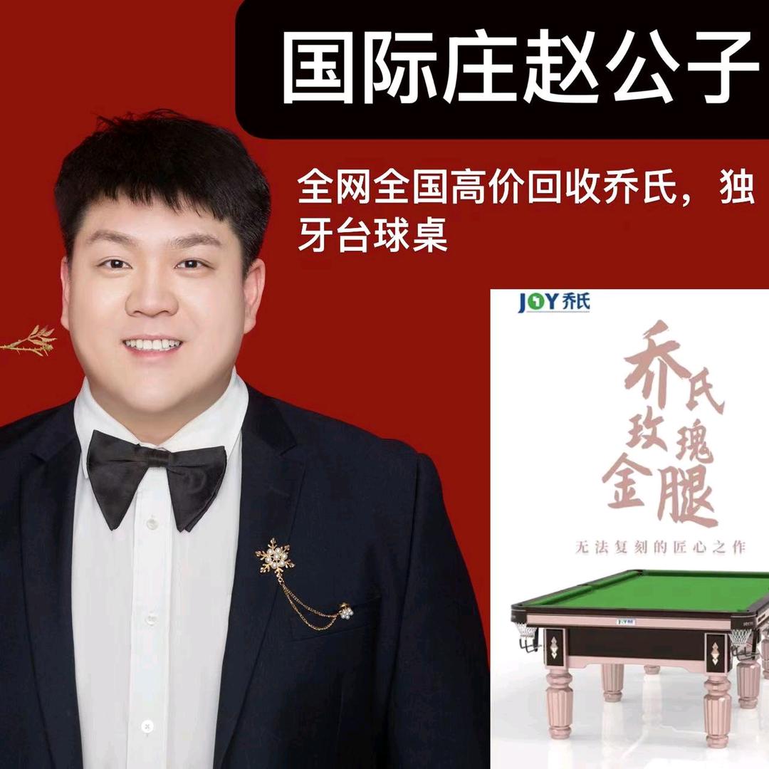 赵公子（台球器材）