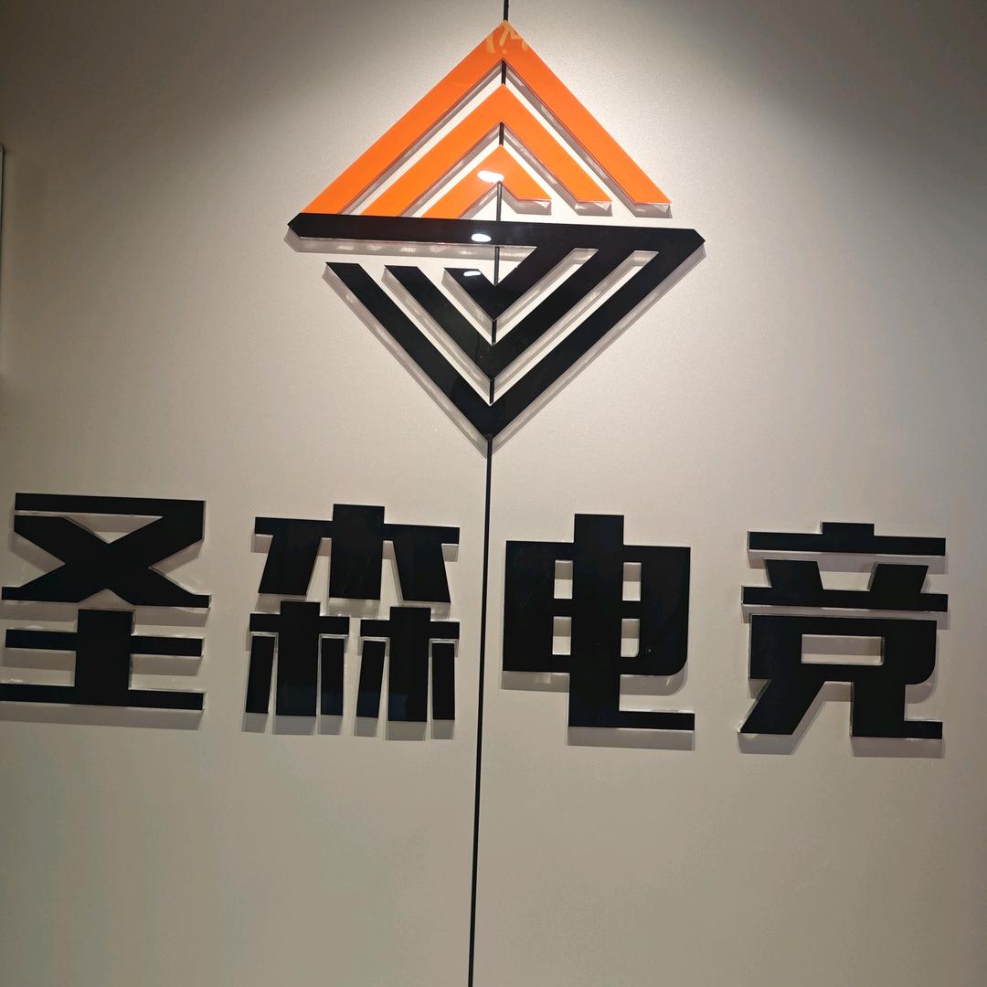 圣森电竞棋牌