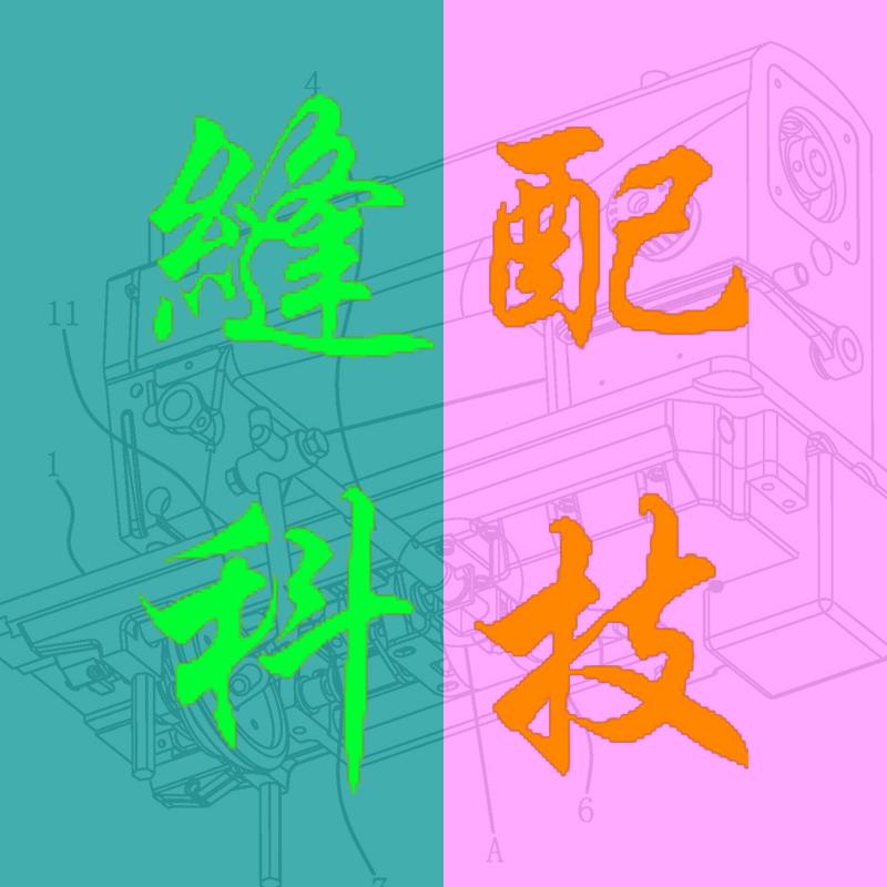 缝配科技