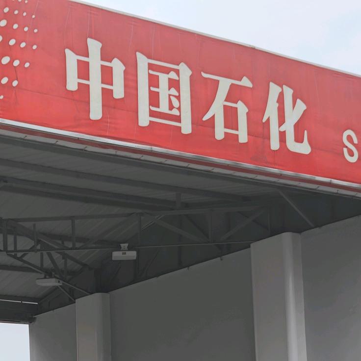 中石化兰庄易捷养车
