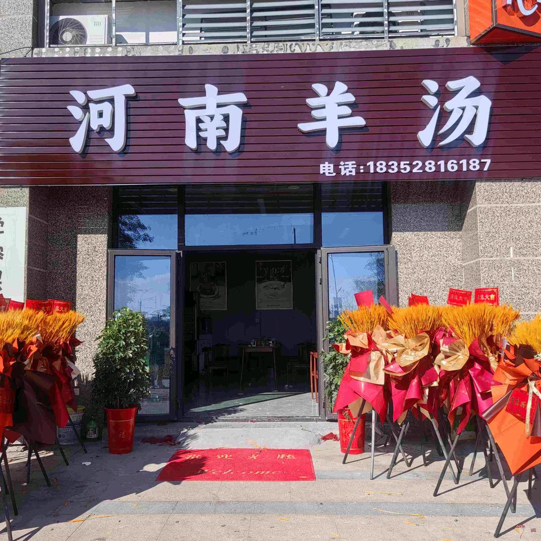 河南羊汤