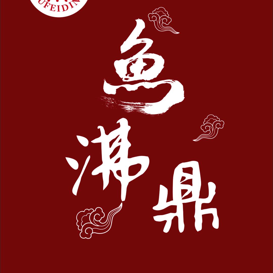鱼沸鼎 鲜鱼火锅