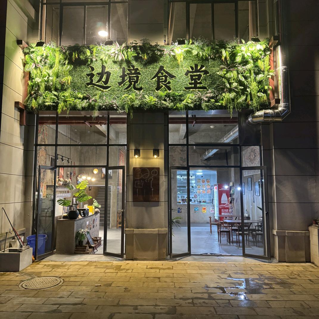 边境食堂·融合菜官方号