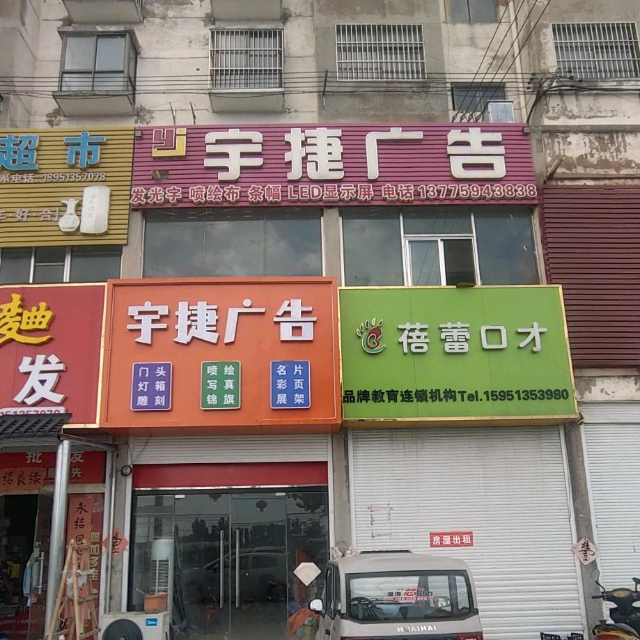 宇捷广告