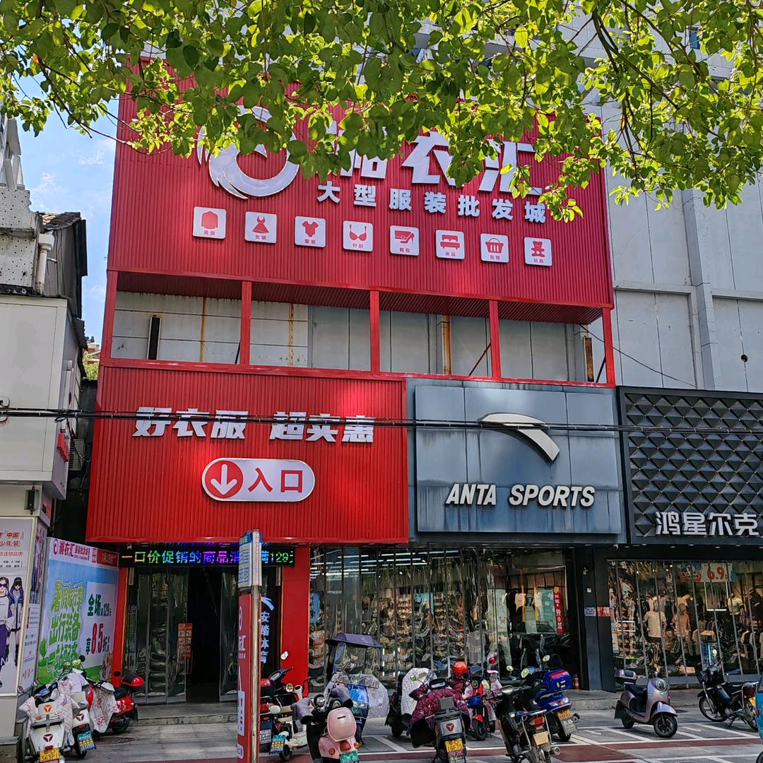 湘衣汇松滋店