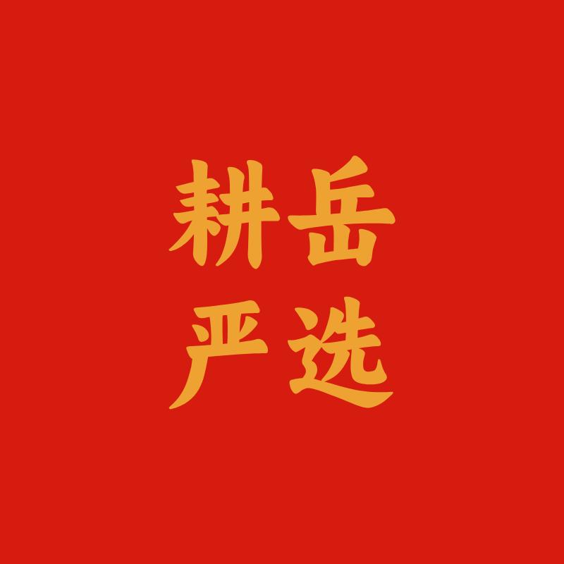 耕岳甄选