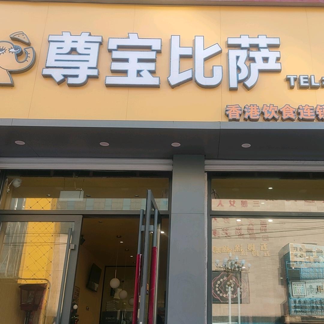 尊宝比萨