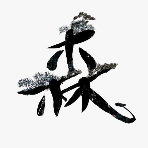 、水木流年-张建辉