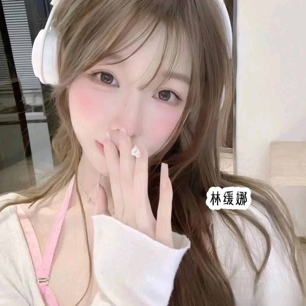 林缓娜🎀
