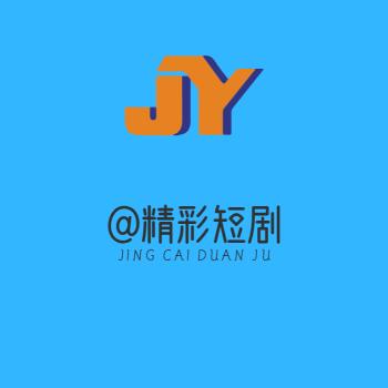 @精彩短剧