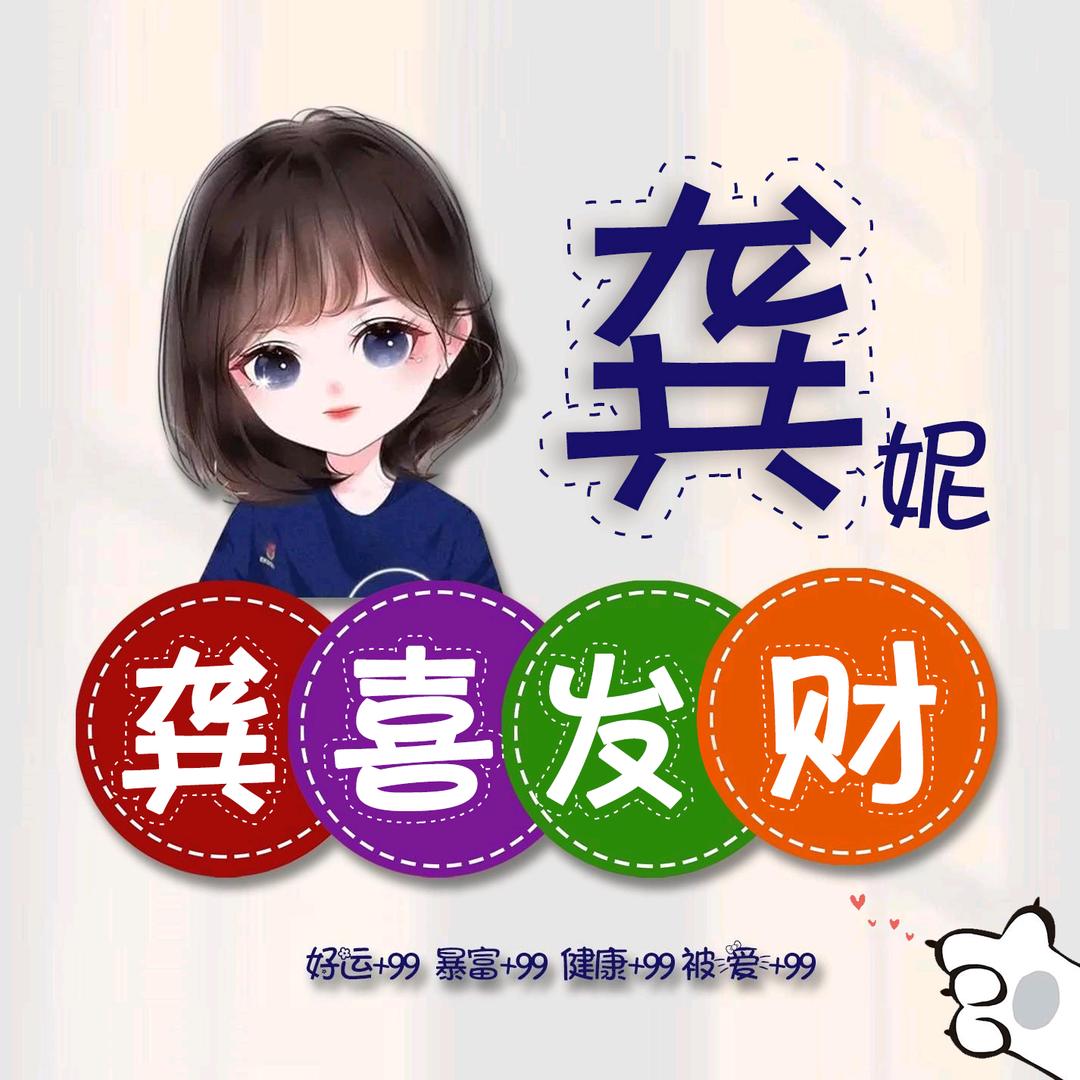 “龚”喜发财