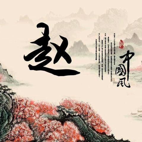 zhao财进宝