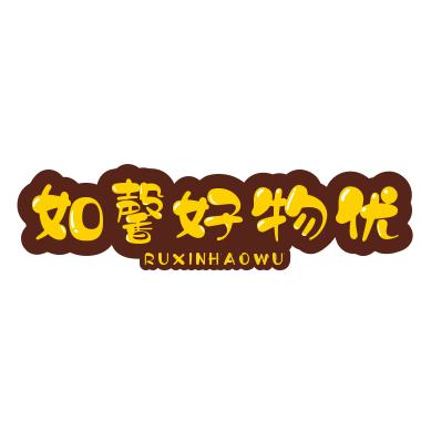 如馨❤合味